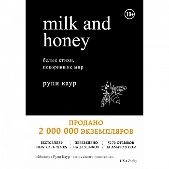 Milk and Honey. Белые стихи, покорившие мир