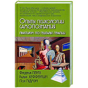 Опыты психологии самопознания. Практикум по гештальт-терапии