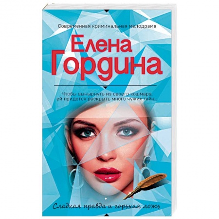 Отечественный женский детектив, книга Сладкая правда и горькая ложь купить по скидке