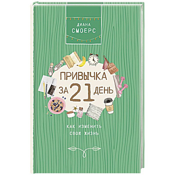 Привычка за 21 день: как изменить свою жизнь
