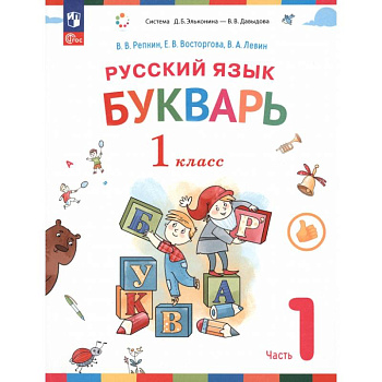 Русский язык. Букварь. 1 класс. Учебное пособие. В 2-х частях. ФГОС. Часть 1