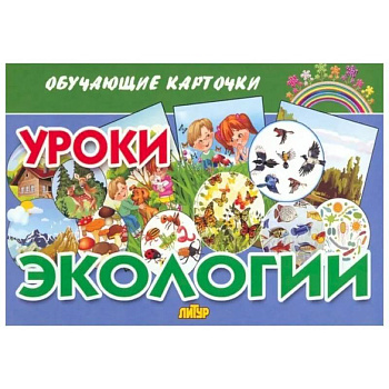 Обучающие карточки. Уроки экологии