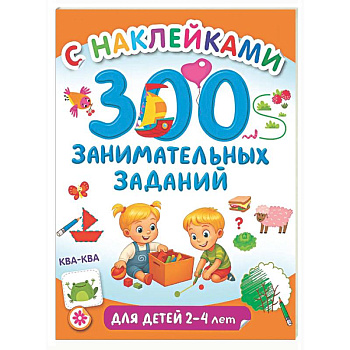 300 занимательных заданий для детей 2-4 лет
