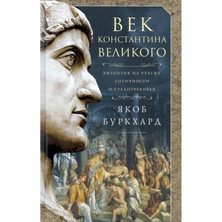 Мемуары, биографии исторических личностей, книга Век Константина Великого купить по скидке