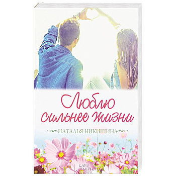 Люблю сильнее жизни. Маленькие истории большой любви Люблю сильнее жизни. Маленькие истории большой любви