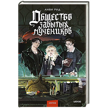 Общество забытых мучеников Общество забытых мучеников