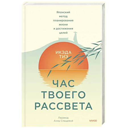 Практическая психология, книга Час твоего рассвета. Японский метод планирования жизни и достижения целей купить по скидке