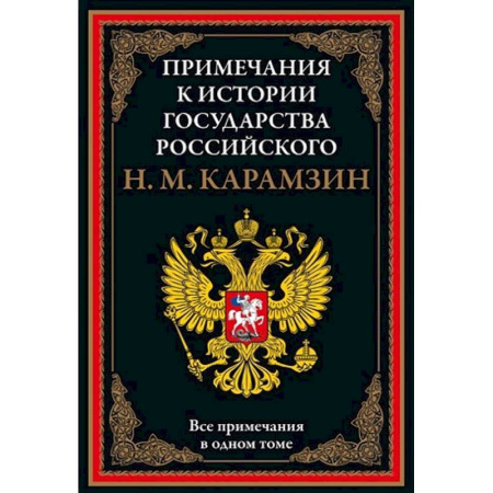 Общие работы по истории России, книга Примечания к истории государства Российского купить по скидке