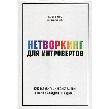 Нетворкинг для интровертов: как заводить знакомства тем, кто ненавидит это делать
