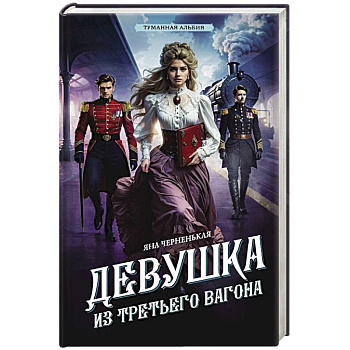 Девушка из третьего вагона