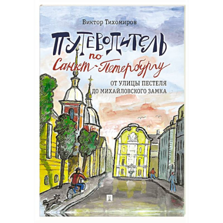 Санкт-Петербург и окрестности, книга Путеводитель по Санкт-Петербургу. От улицы Пестеля до Михайловского замка. Часть 4. купить по скидке