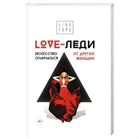 Психология масс и соционика, книга LOVE-леди. Искусство отличаться от других женщин купить по скидке