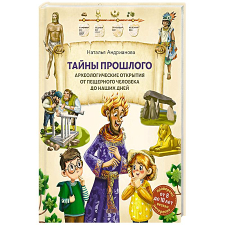 Все обо всем. Универсальные энциклопедии, книга Тайны прошлого. Археологические открытия от пещерного человека до наших дней купить по скидке