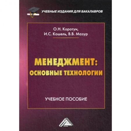 Общий менеджмент, книга Менеджмент: основные технологии купить по скидке