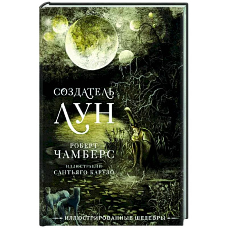 Классическая зарубежная фантастика, книга Создатель Лун с иллюстрациями Сантьяго Карузо купить по скидке