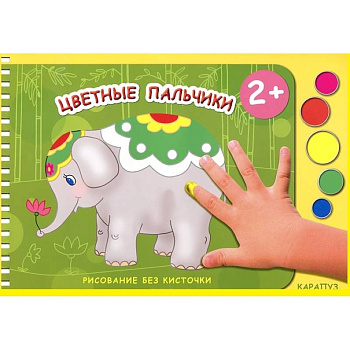 Цветные пальчики