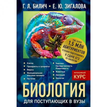 Биология, книга Биология для поступающих в вузы купить по скидке
