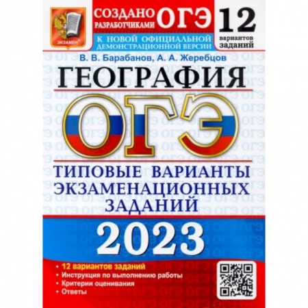 География, книга ОГЭ 2023 География. ТВЭЗ. 12 вариантов купить по скидке