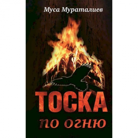 Книги, книга Тоска по огню купить по скидке