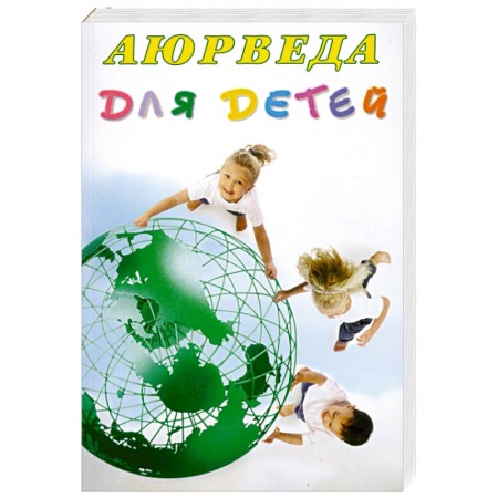 Книги, книга Аюрведа для детей купить по скидке