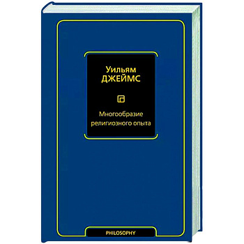 Многообразие религиозного опыта