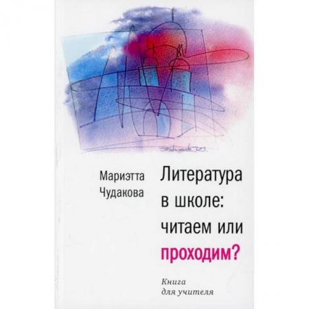Методика преподавания отдельных предметов, книга Литература в школе: читаем или проходим? купить по скидке