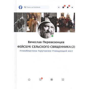 Фейсбук сельского священника (2): #глиобластома #кругжизни #танцующиймост