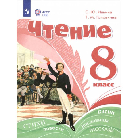 Литература, книга Чтение. 8 класс. Учебное пособие. Адаптированные программы купить по скидке