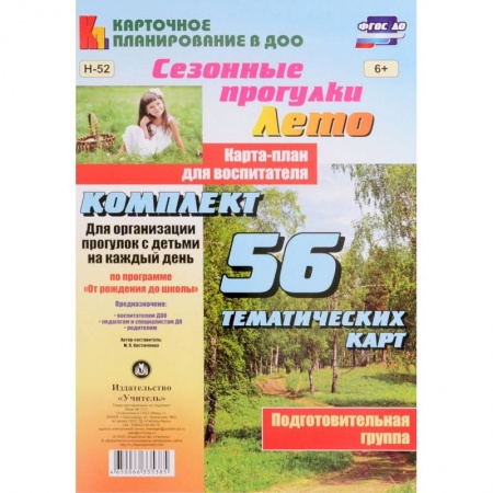 Книги, книга Сезонные прогулки 'Лето'. Карта-план. Подготовительная группа купить по скидке