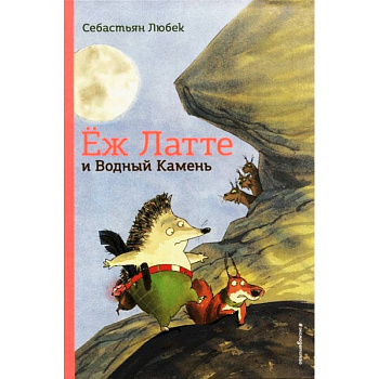 Ёж Латте и Водный Камень. Приключение первое
