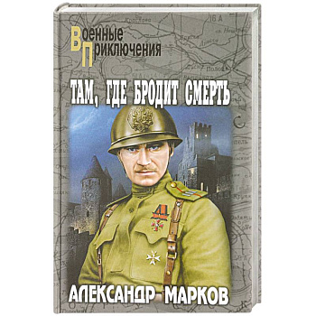 Там, где бродит смерть