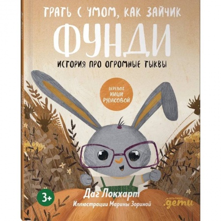 Повести и рассказы о животных, книга Трать с умом, как зайчик Фунди. История про огромные тыквы купить по скидке