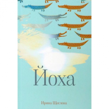 Русская современная проза, книга Йоха купить по скидке