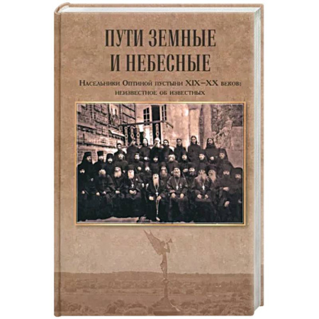 Жития русских святых, жизнеописания церковных деятелей, книга Пути земные и небесные. Насельники Оптиной пустыни XIX-XX веков:неизвестное об известных купить по скидке