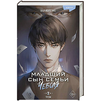 Младший сын семьи чеболя. Новелла. Том 2