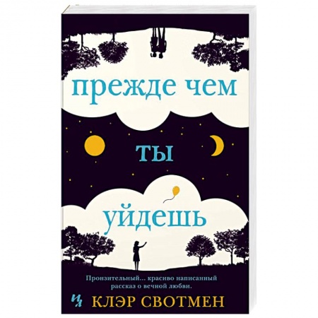 Зарубежный любовный роман, книга Прежде чем ты уйдешь купить по скидке