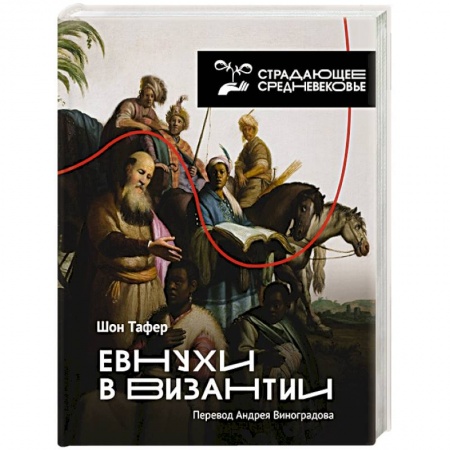 История нового времени (XVI - 1918 г.), книга Евнухи в Византии купить по скидке