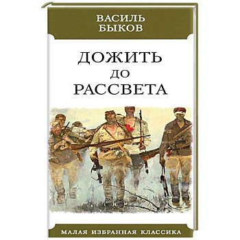 Дожить до рассвета