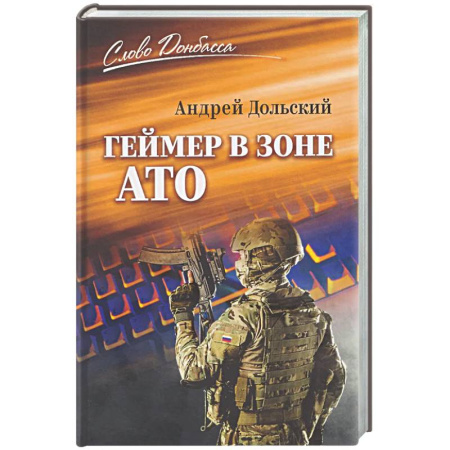 Боевики, военные, книга Геймер в зоне АТО купить по скидке