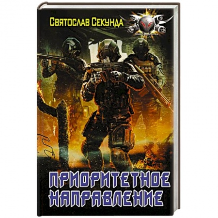 Боевая фантастика, книга Приоритетное направление купить по скидке