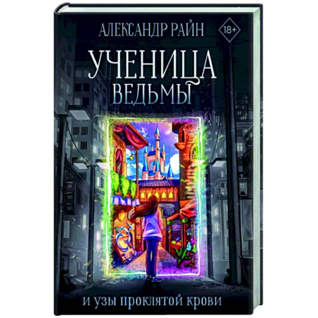 Русское фэнтези, книга Ученица ведьмы и узы проклятой крови купить по скидке