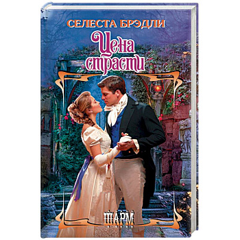 Цена страсти