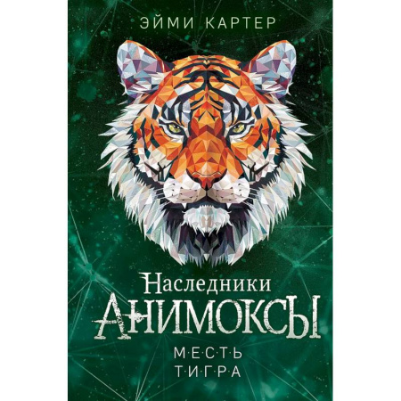 Молодежная литература, книга Месть тигра (#10) купить по скидке