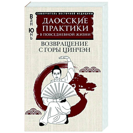 Другие терапии, книга Даосские практики в повседневной жизни. Возвращение с горы Цинчэн купить по скидке
