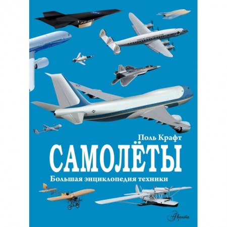 Наука. Техника. Транспорт, книга Самолёты купить по скидке