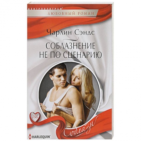 Книги, книга Соблазнение не по сценарию купить по скидке