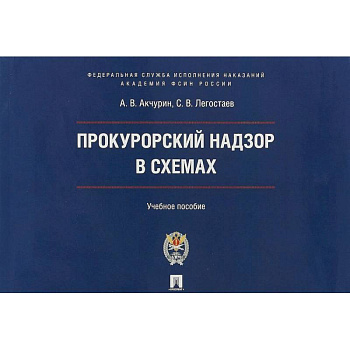 Прокурорский надзор в схемах. Учебное пособие