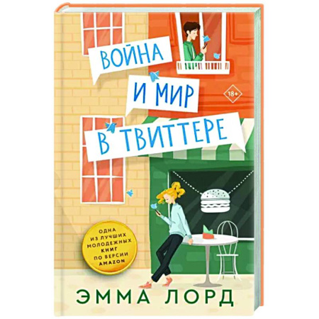 Зарубежный любовный роман, книга Война и мир в твиттере купить по скидке