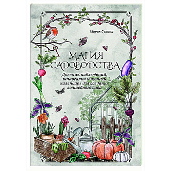 Магия садоводства. Дневник наблюдений, шпаргалки и лунный календарь для создания волшебного сада (Bruk.herbs)