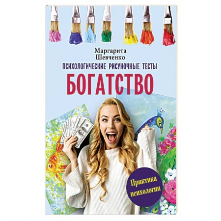 Психотерапия, книга Богатство. Психологические рисуночные тесты купить по скидке